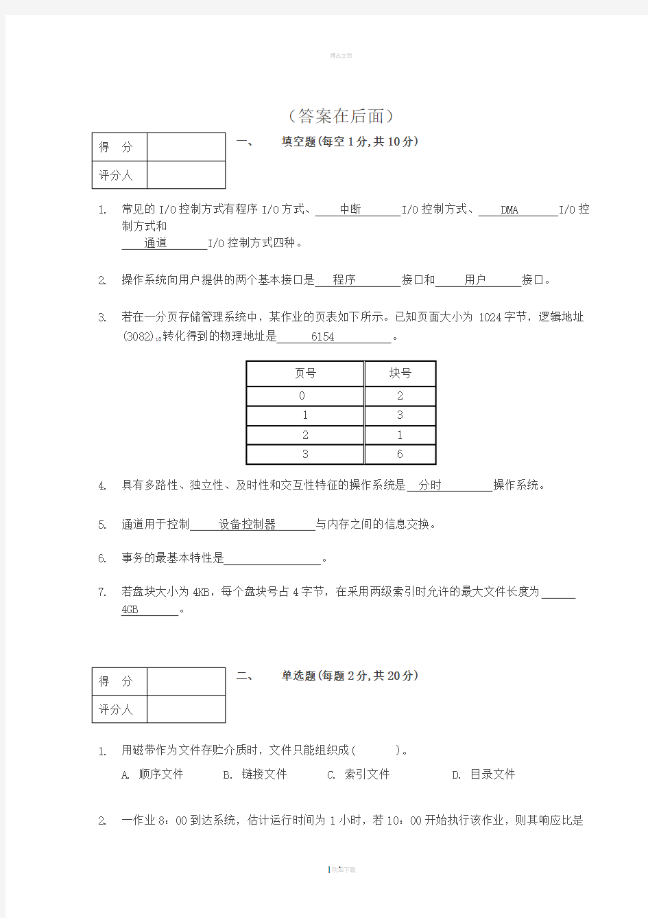 操作系统期末试题及答案(1)