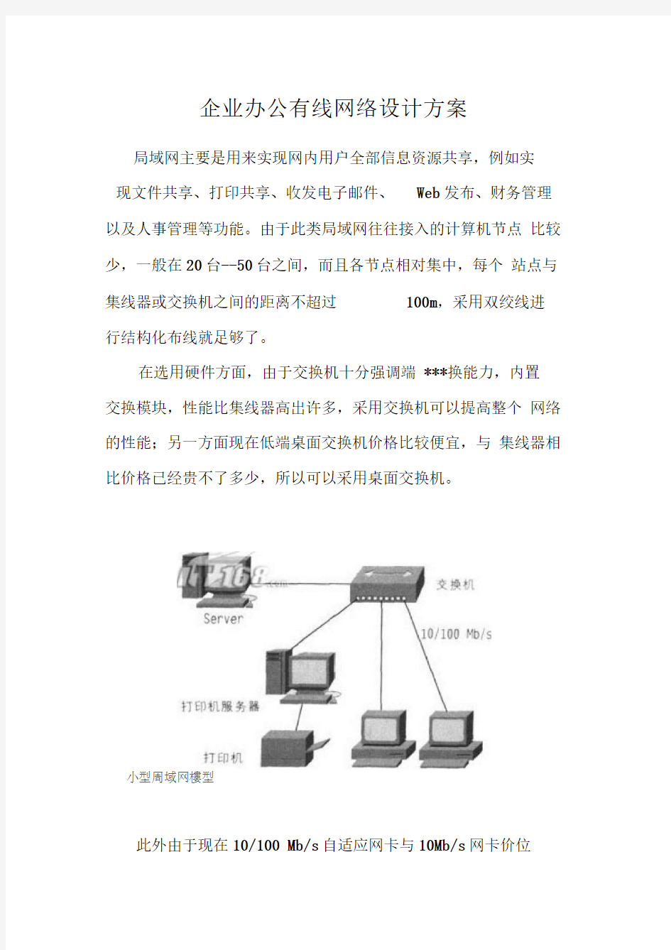 企业公司有线网络设计方案