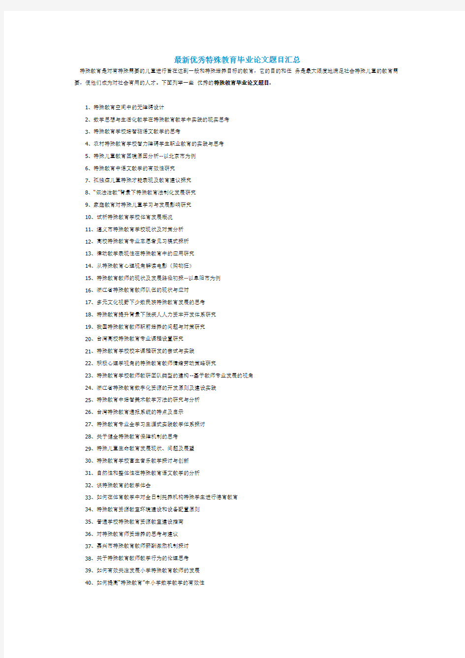 优秀特殊教育毕业论文题目汇总