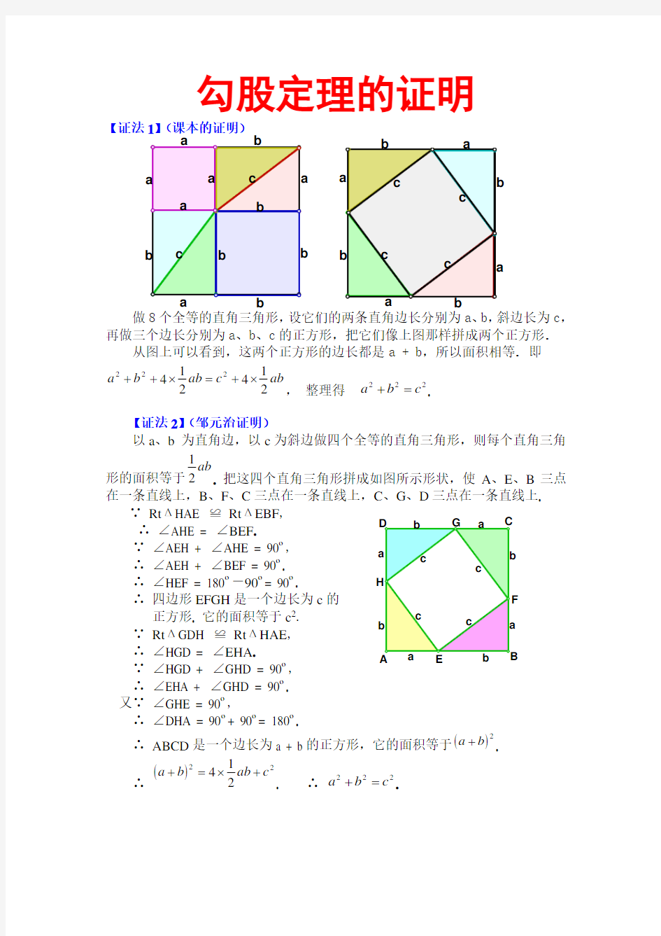 勾股定理的经典证明方法总结大全