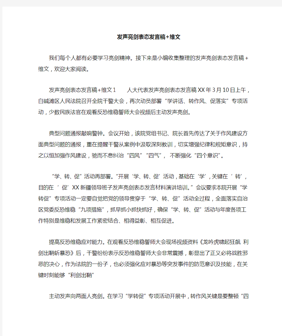 发声亮剑表态发言稿 维文