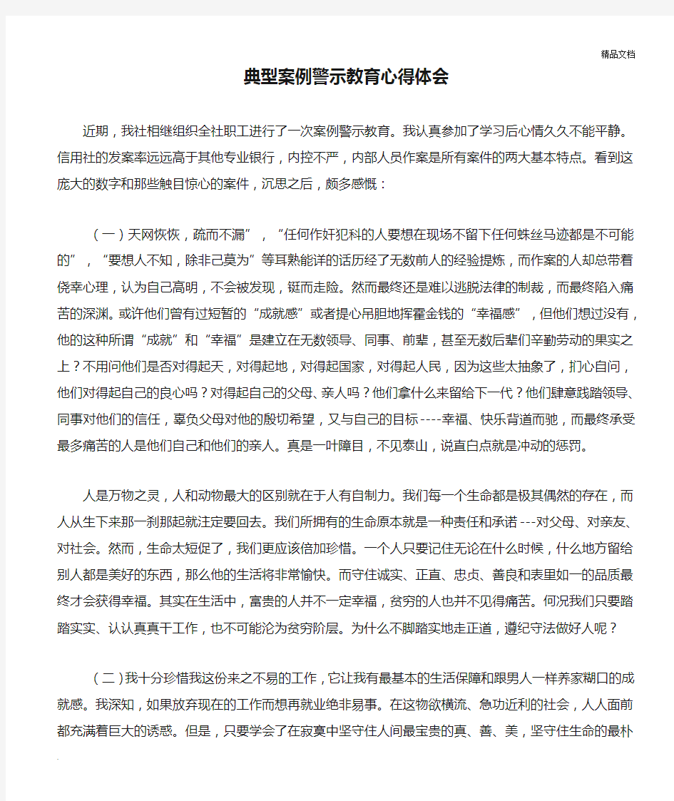 典型案例警示教育心得体会