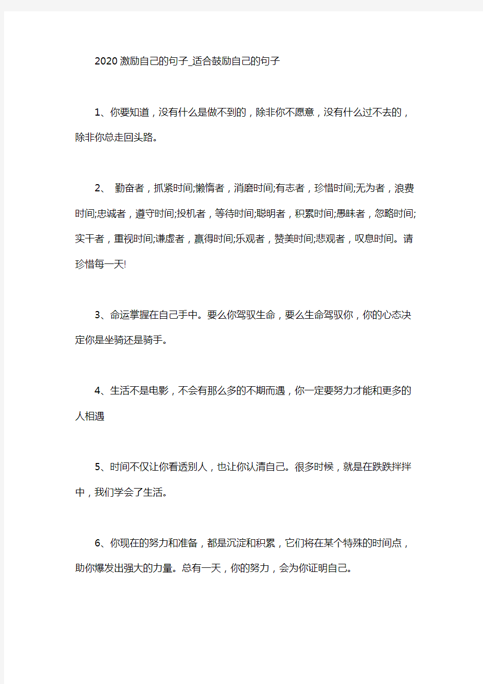 2020激励自己的句子_适合鼓励自己的句子