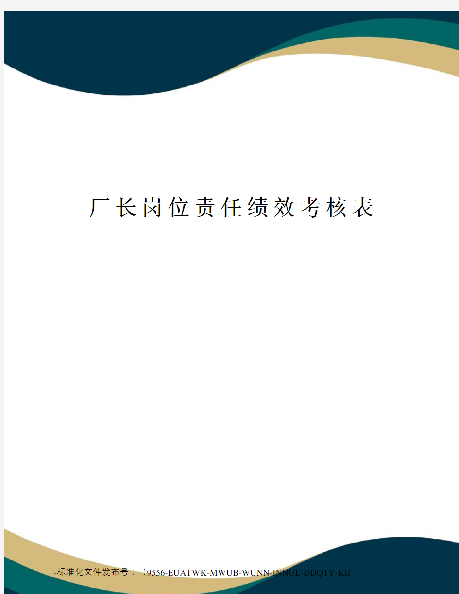 厂长岗位责任绩效考核表