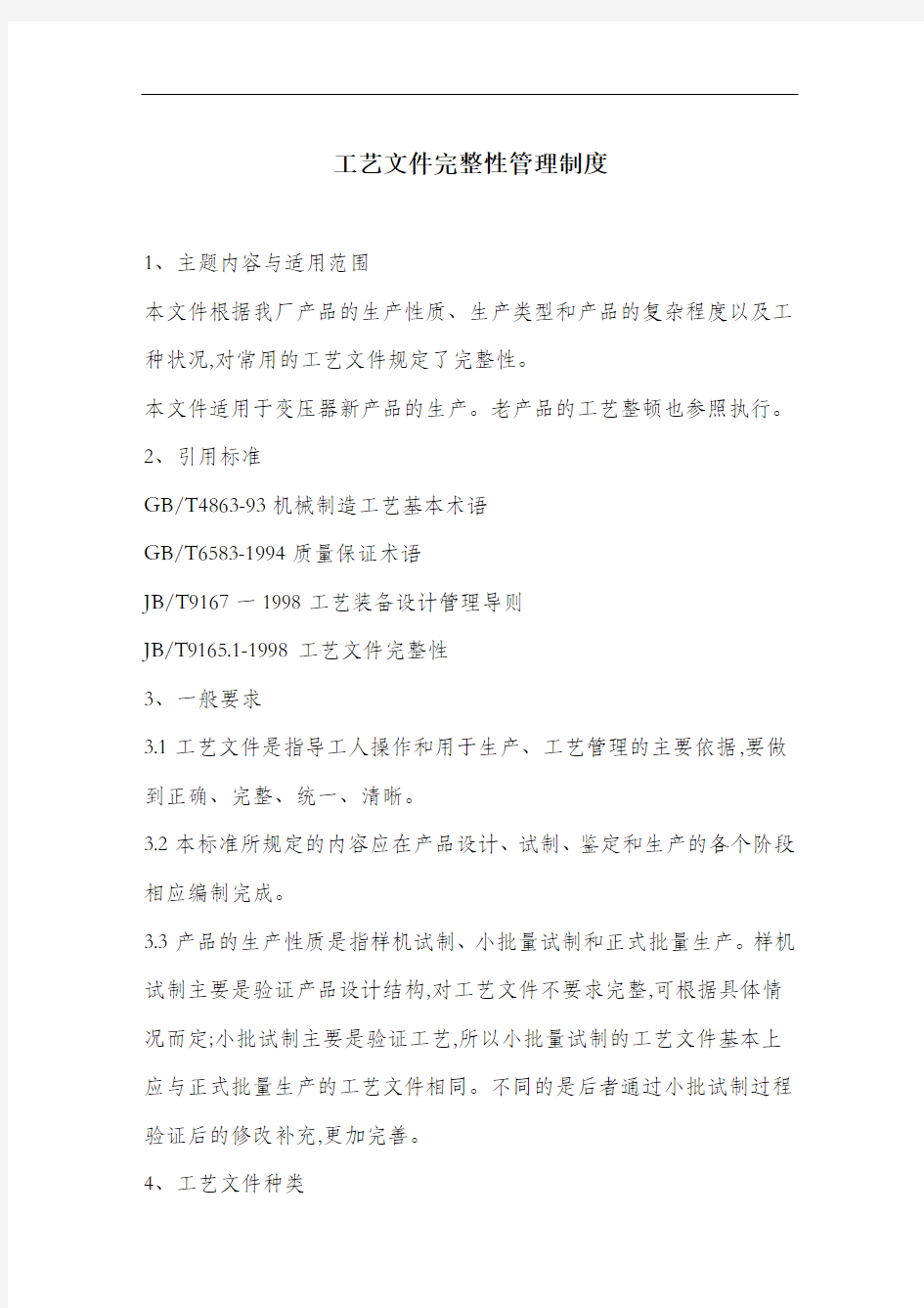 工艺文件完整性管理制度.docx