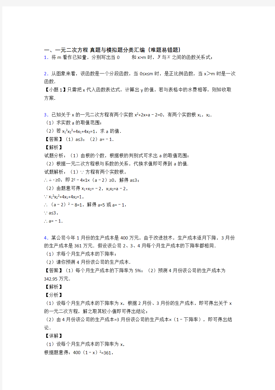 人教【数学】数学一元二次方程的专项培优易错试卷练习题(含答案)