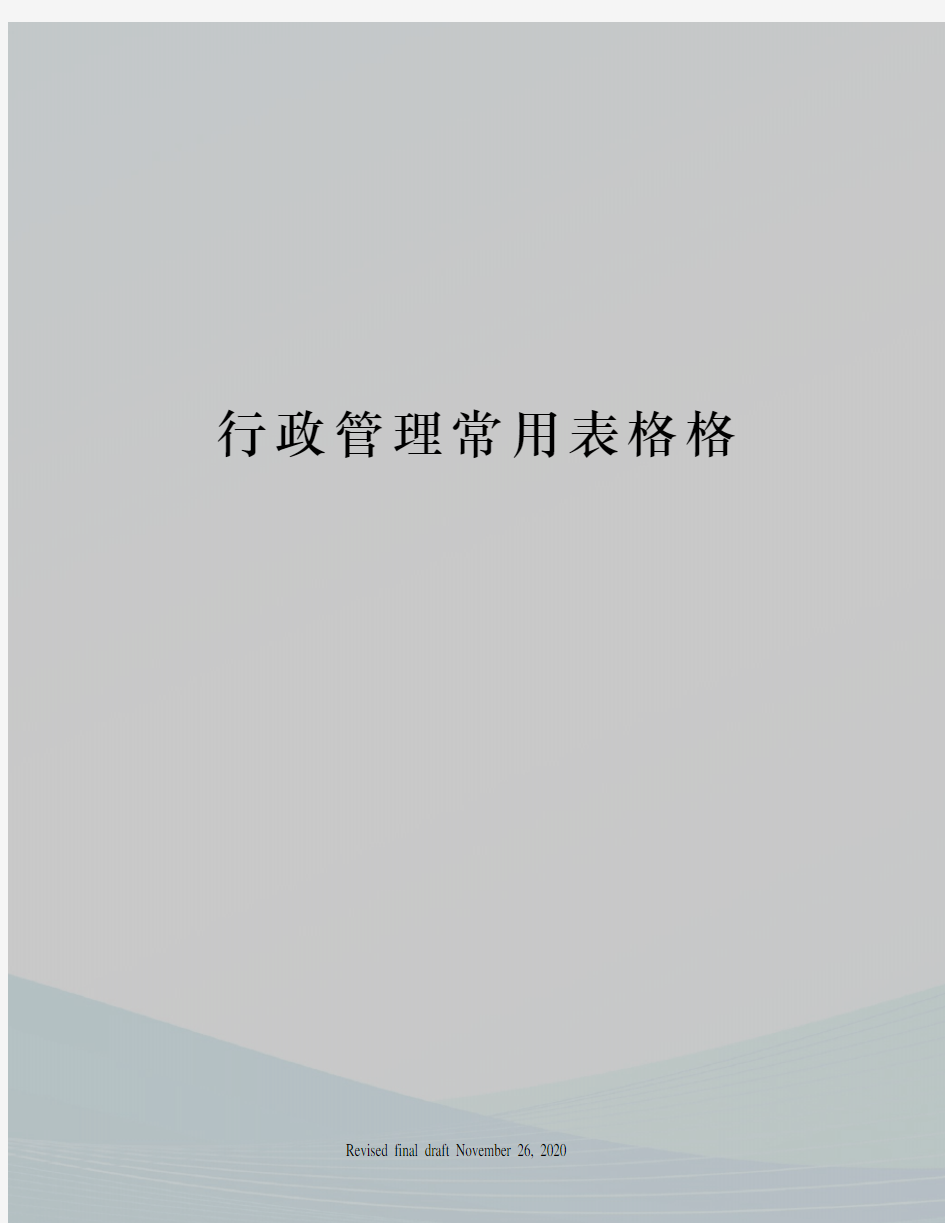 行政管理常用表格格