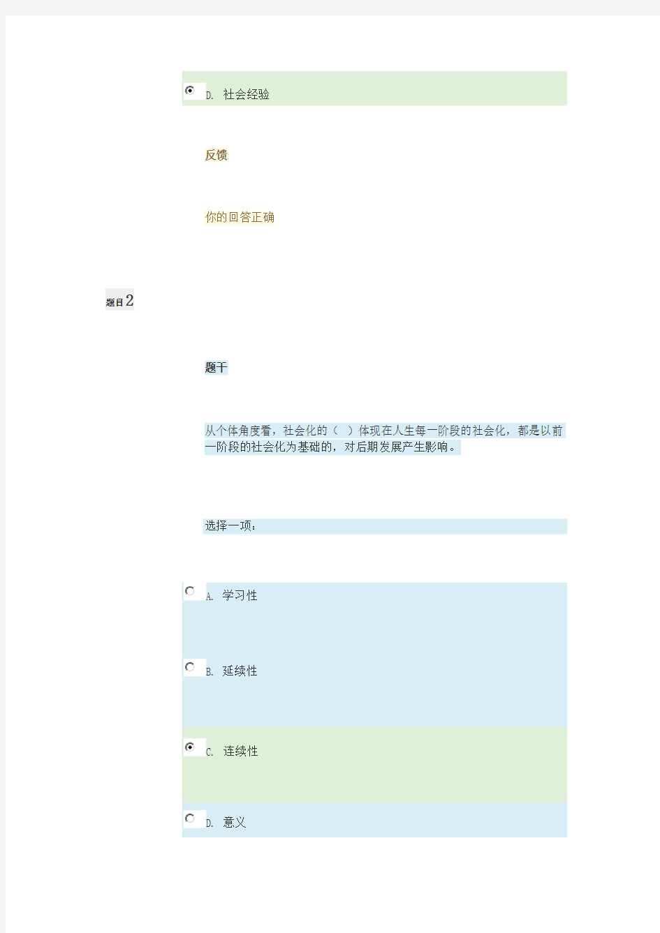 国开大学社会心理适应03129形考1