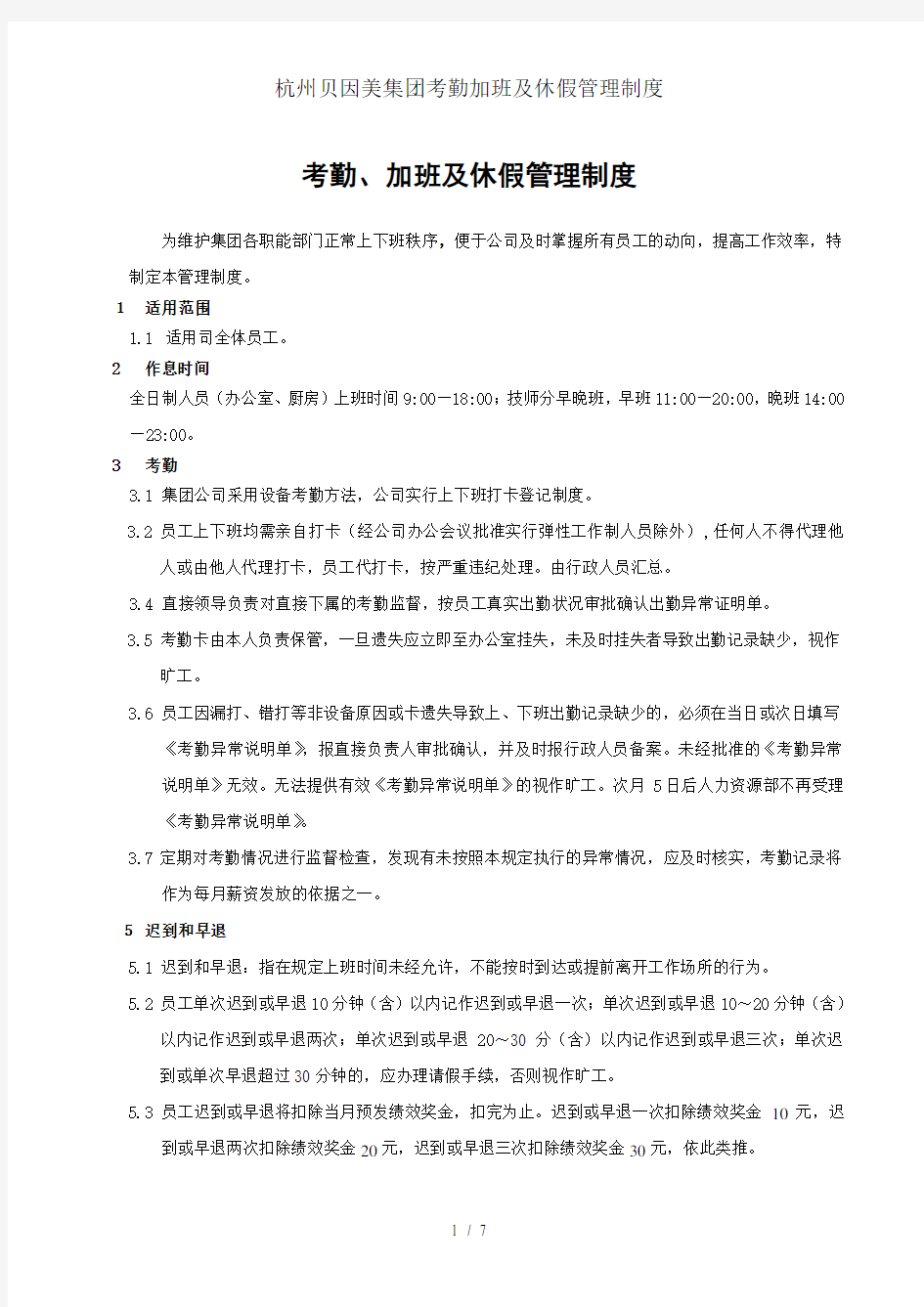 杭州贝因美集团考勤加班及休假管理制度