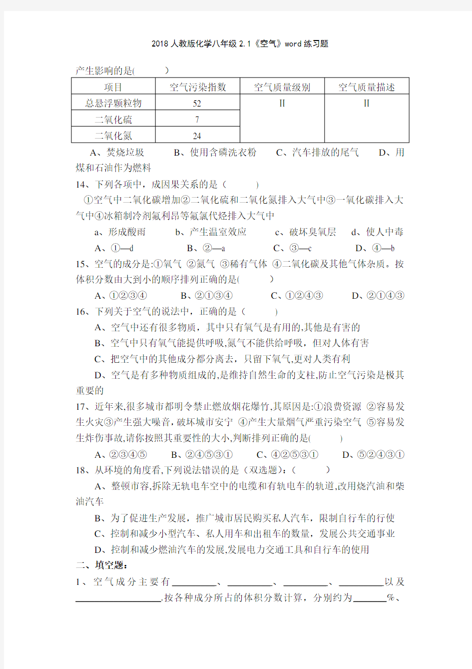 2018人教版化学八年级21《空气》练习题