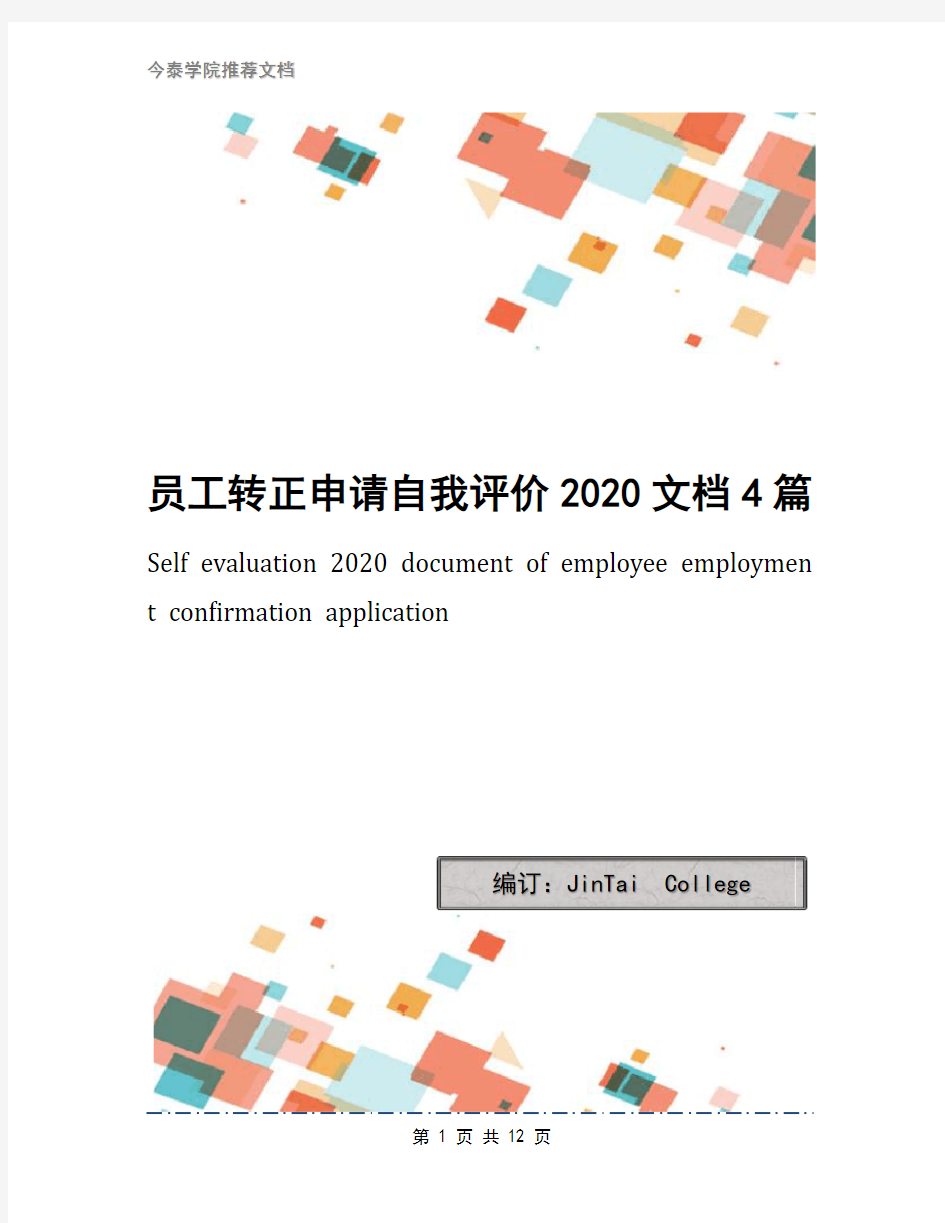 员工转正申请自我评价2020文档4篇