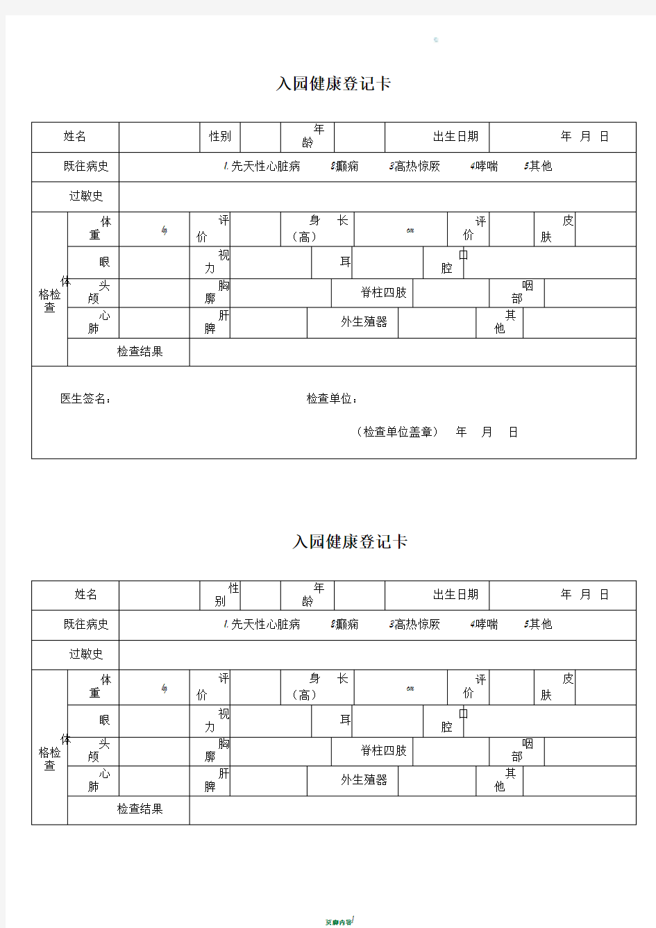 幼儿园幼儿入园体检表