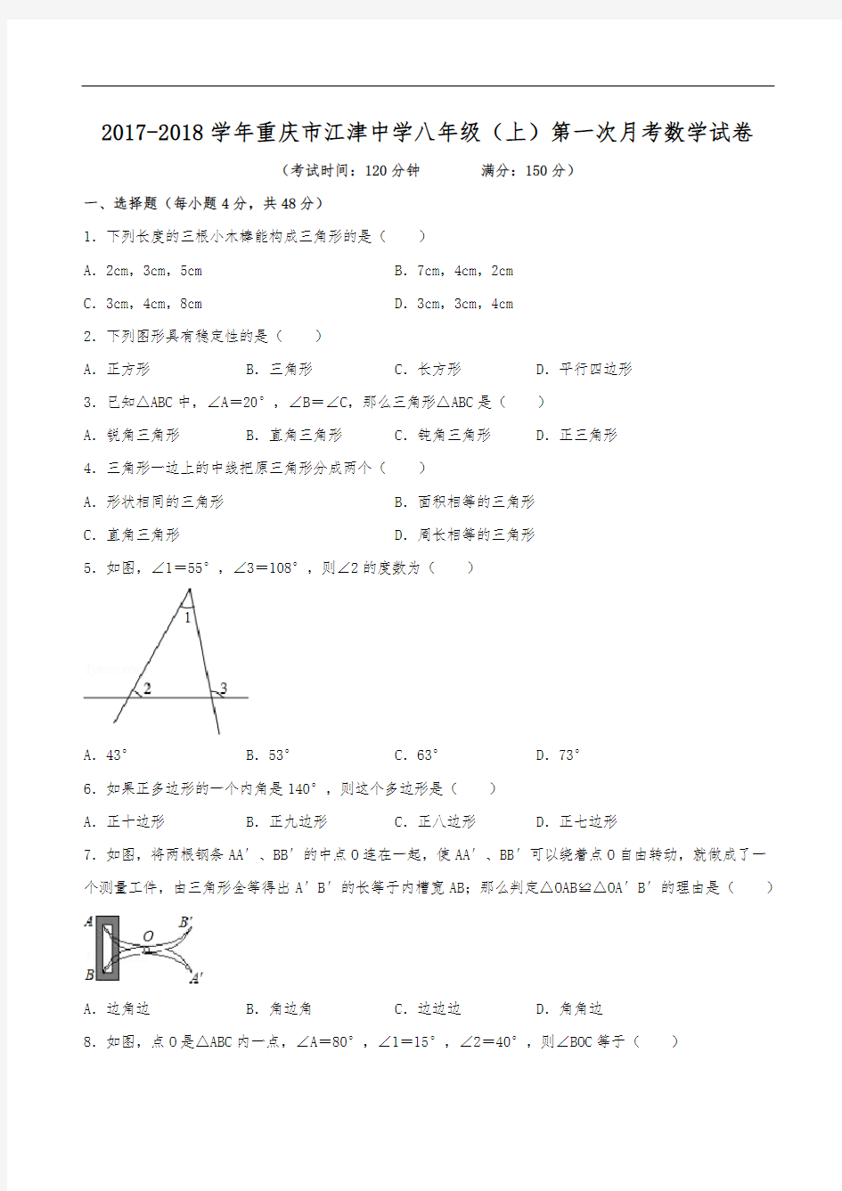 2017-2018学年重庆市江津中学八年级(上)第一次月考数学试卷(含解析)