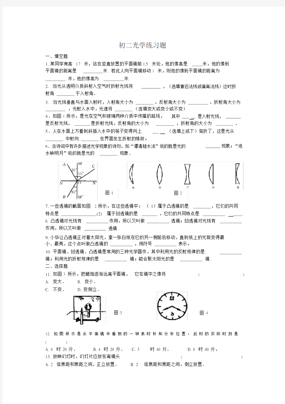 完整版本初中物理光学经典训练题集锦包括答案.doc