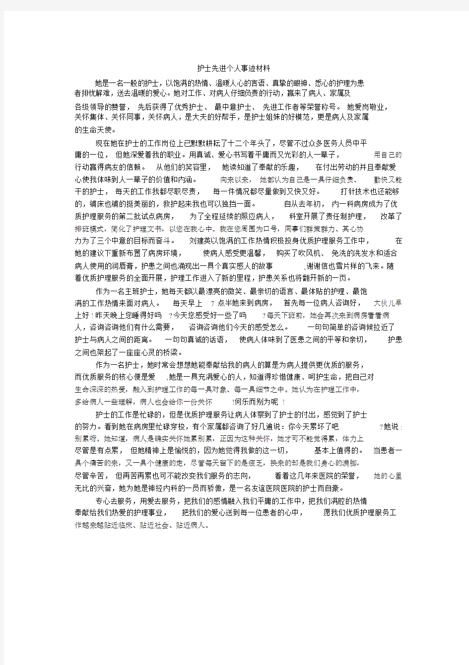 护士先进个人事迹材料.doc