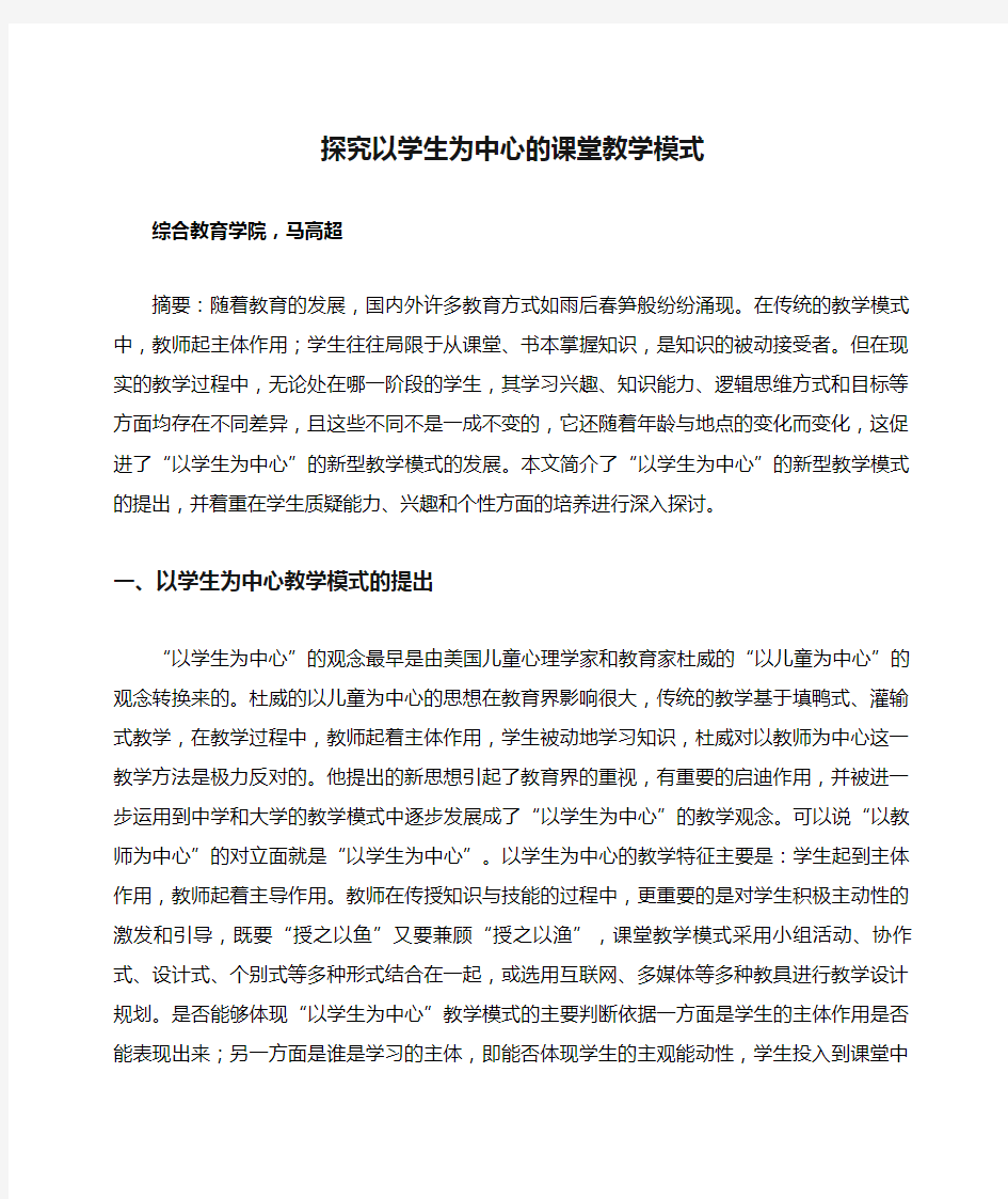 探究以学生为中心的课堂教学模式