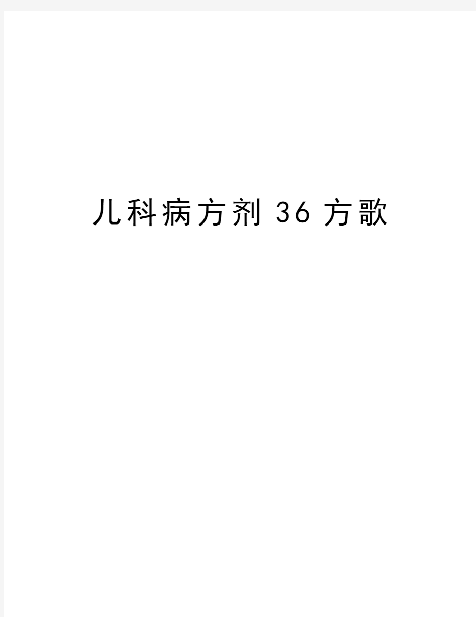 儿科病方剂36方歌教学文案