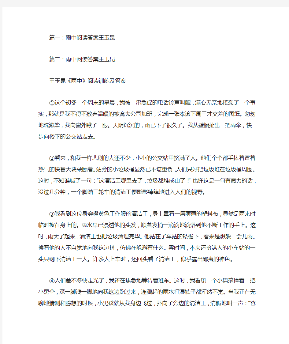 雨中阅读答案王玉昆