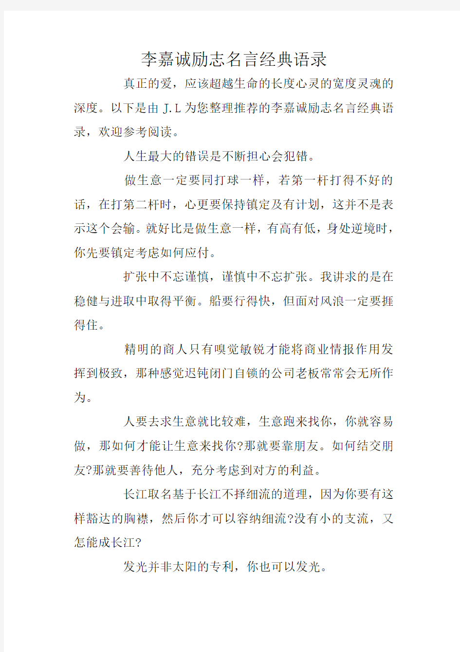 李嘉诚励志名言经典语录