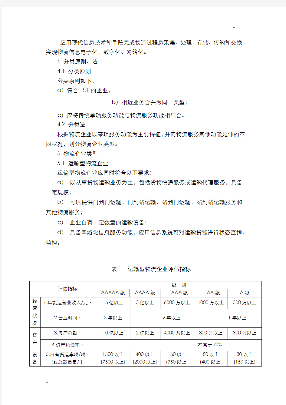 物流企业分类与评估指标