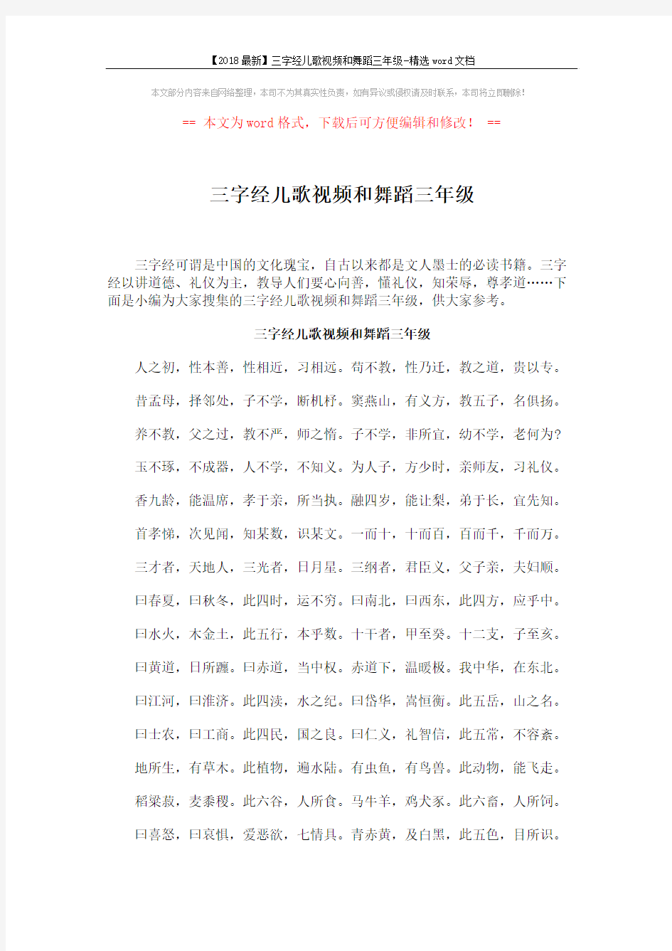 【2018最新】三字经儿歌视频和舞蹈三年级-精选word文档 (3页)