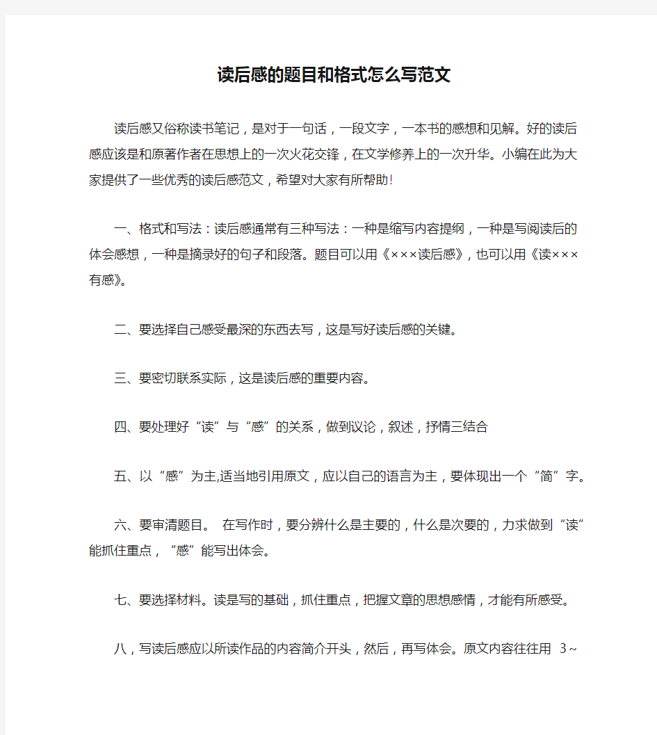 读后感的题目和格式怎么写范文