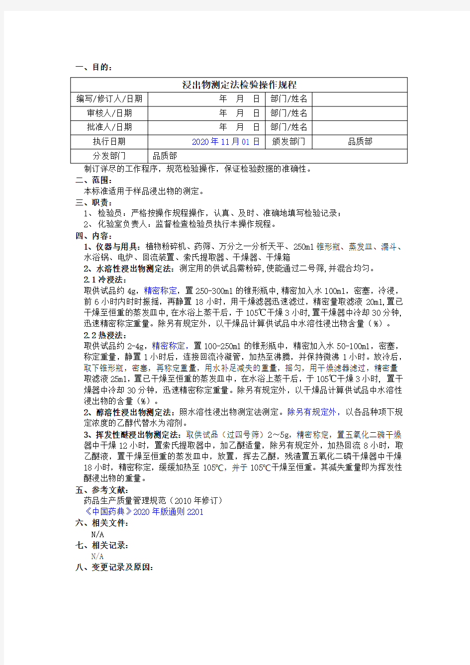 2020版《中国药典》浸出物测定法检验操作规程