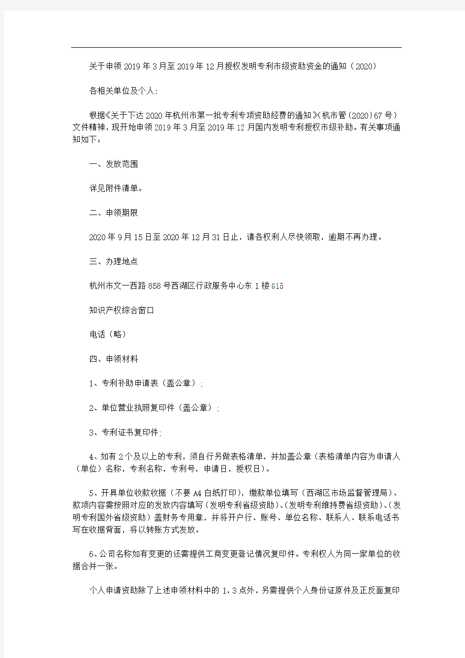 关于申领2019年3月至2019年12月授权发明专利市级资助资金的通知(2020)