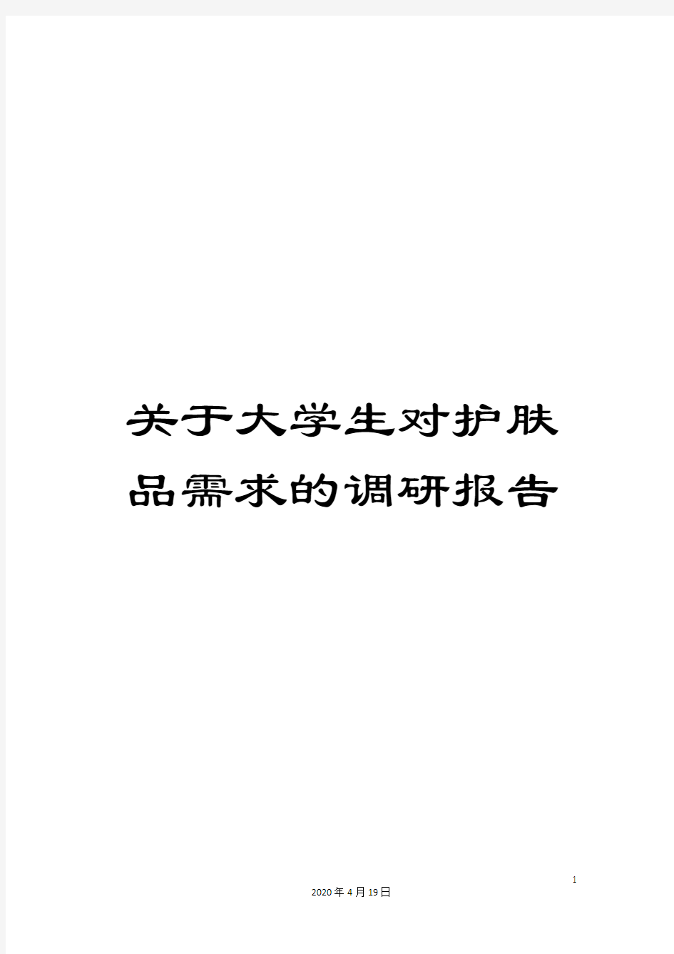 关于大学生对护肤品需求的调研报告