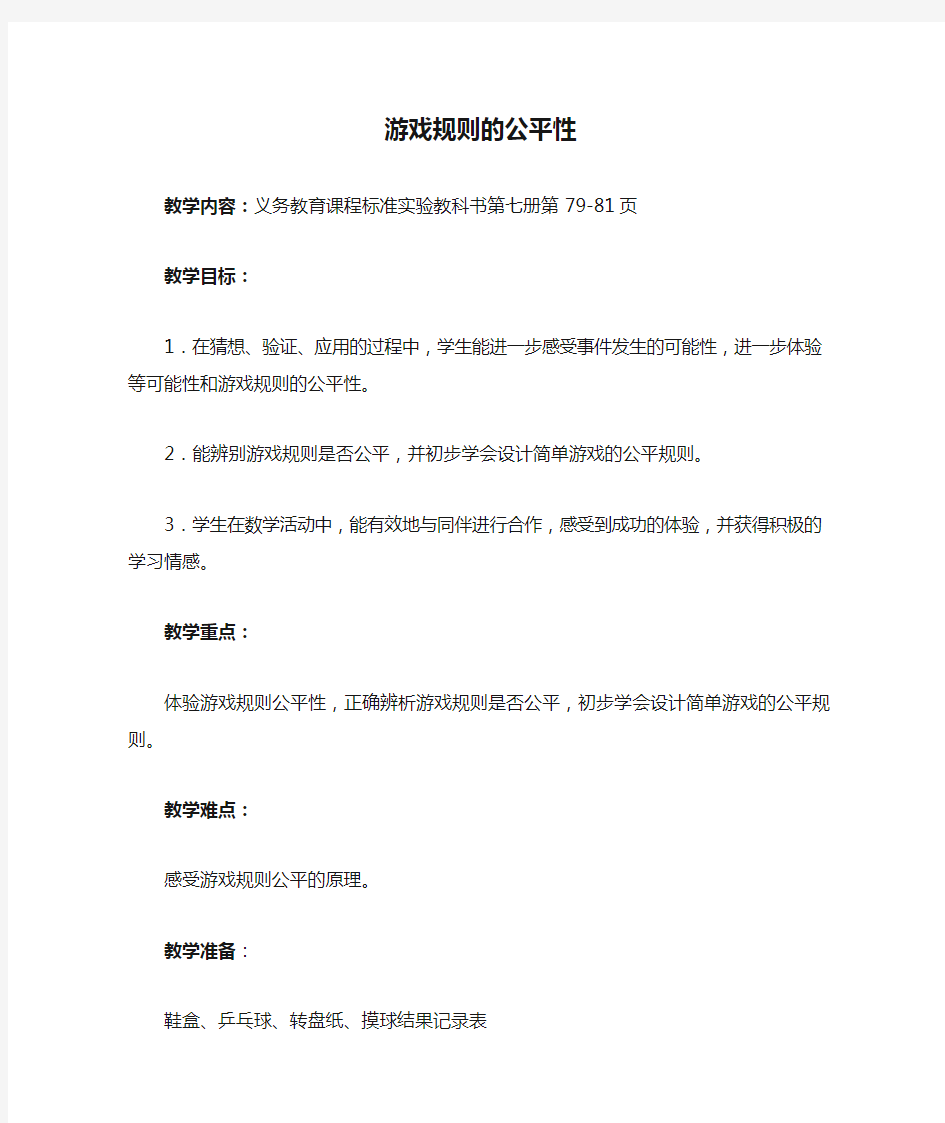 游戏规则的公平性教案