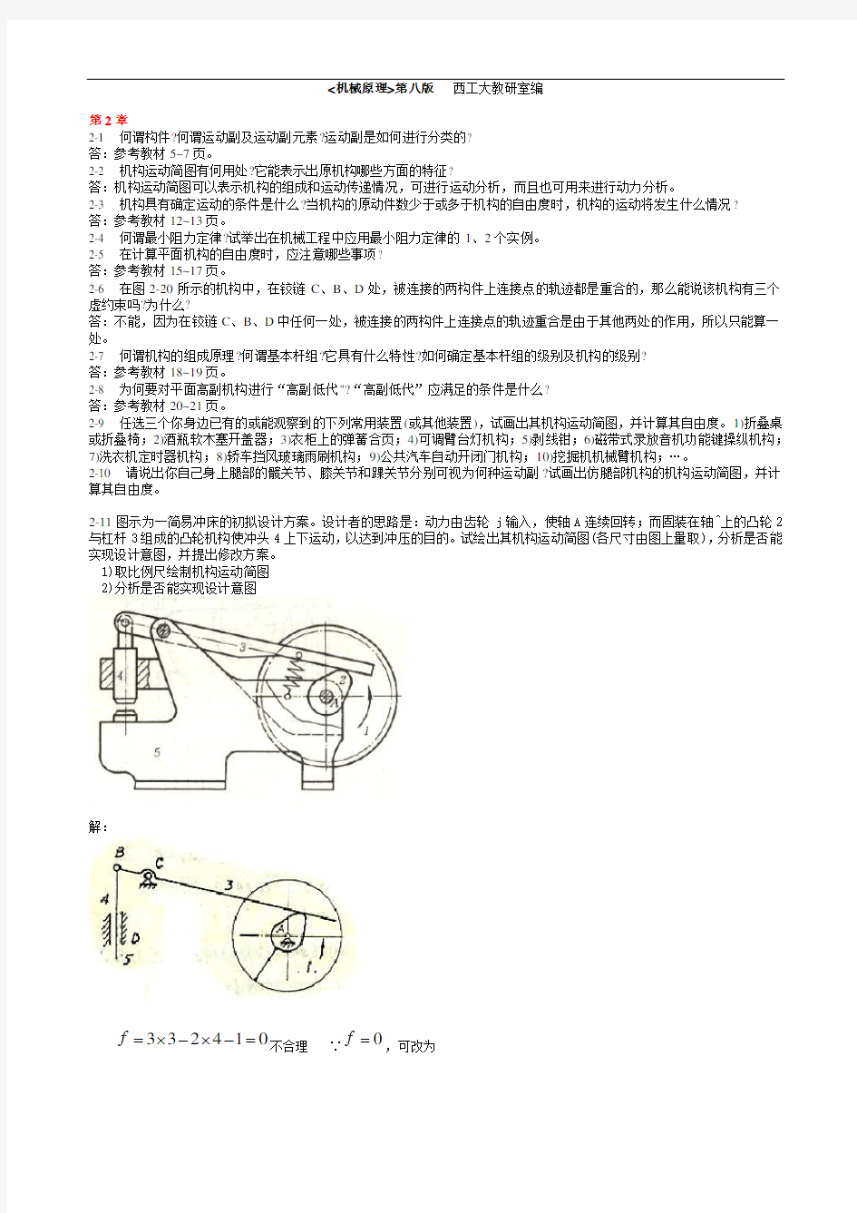 最新机械原理第八版课后练习答案(西工大版)