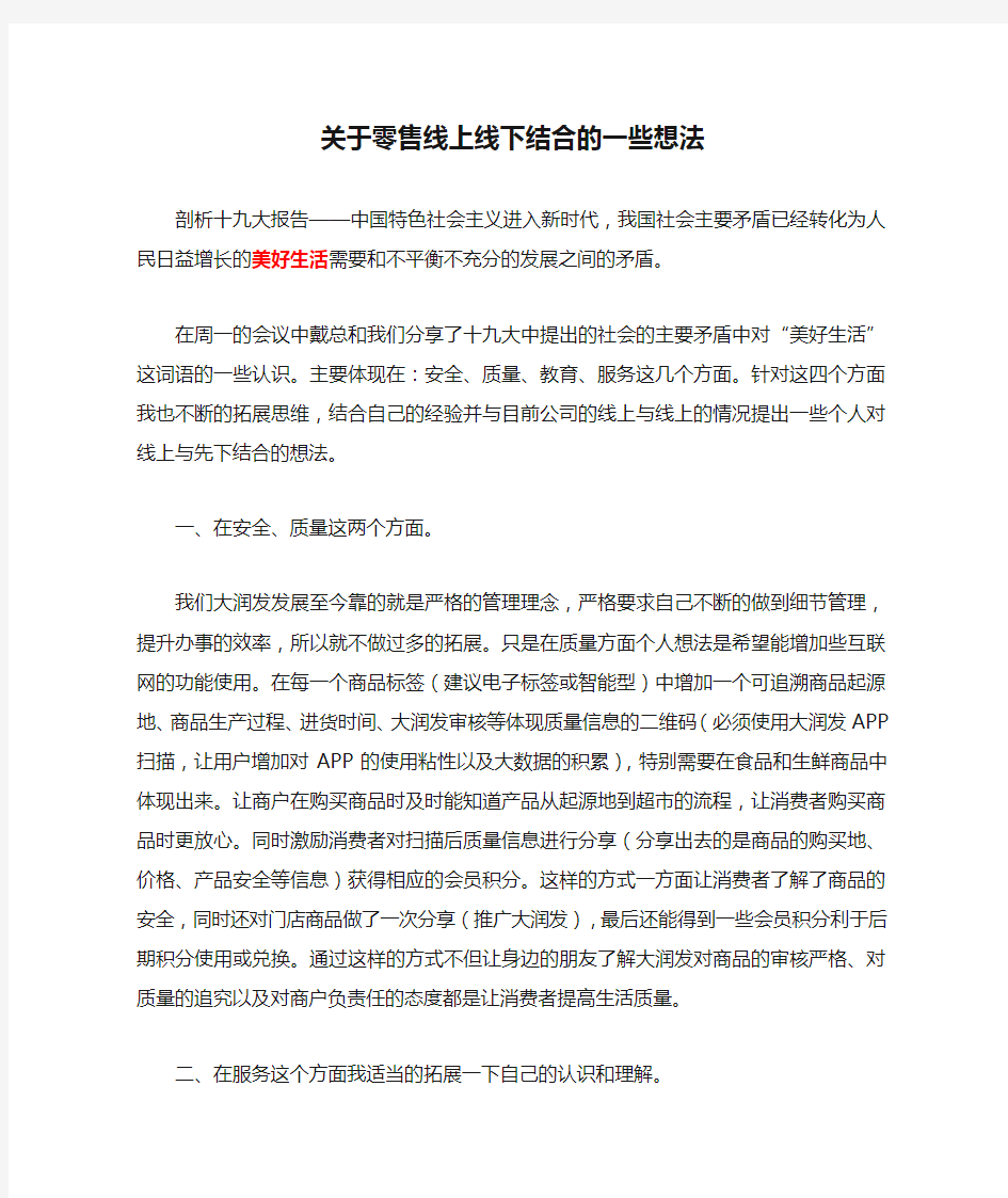 关于零售线上线下结合的一些想法