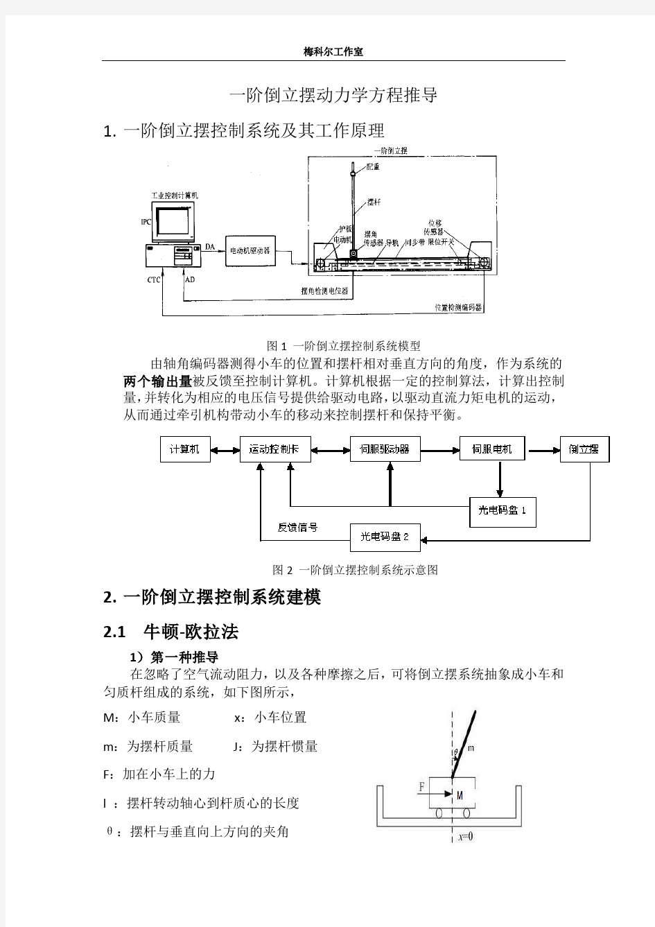 一阶倒立摆动力学方程推导