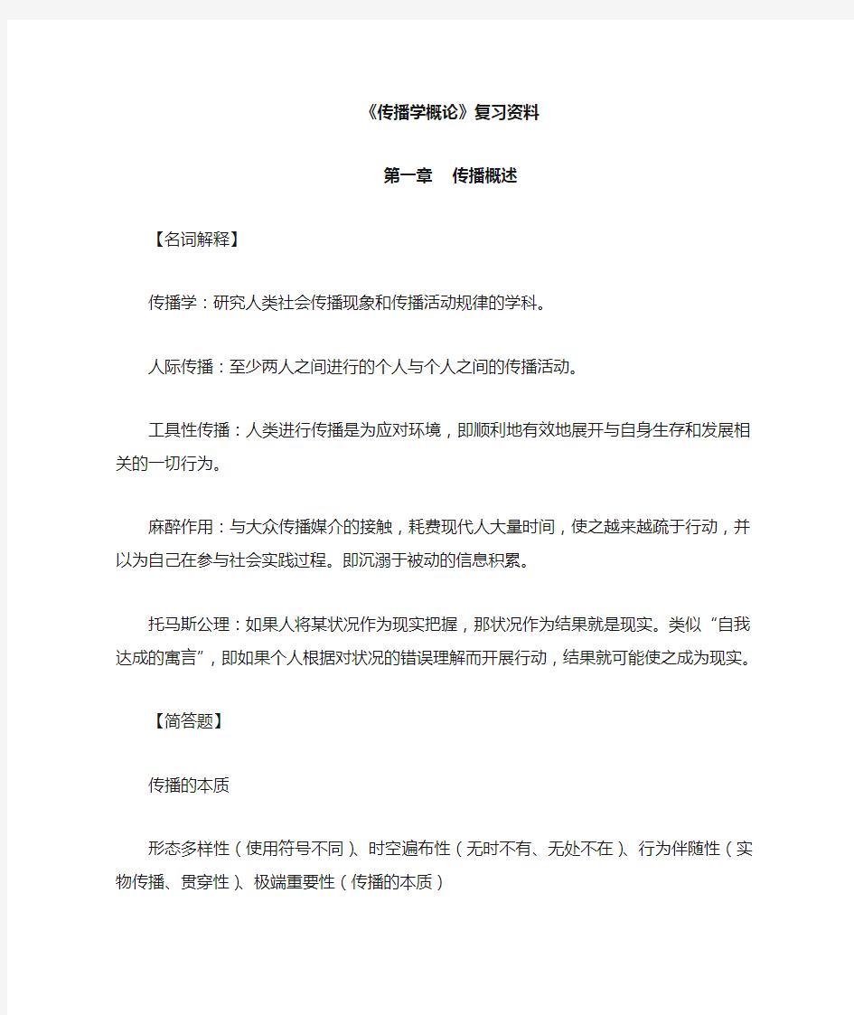 郭庆光《传播学概论》自考复习资料