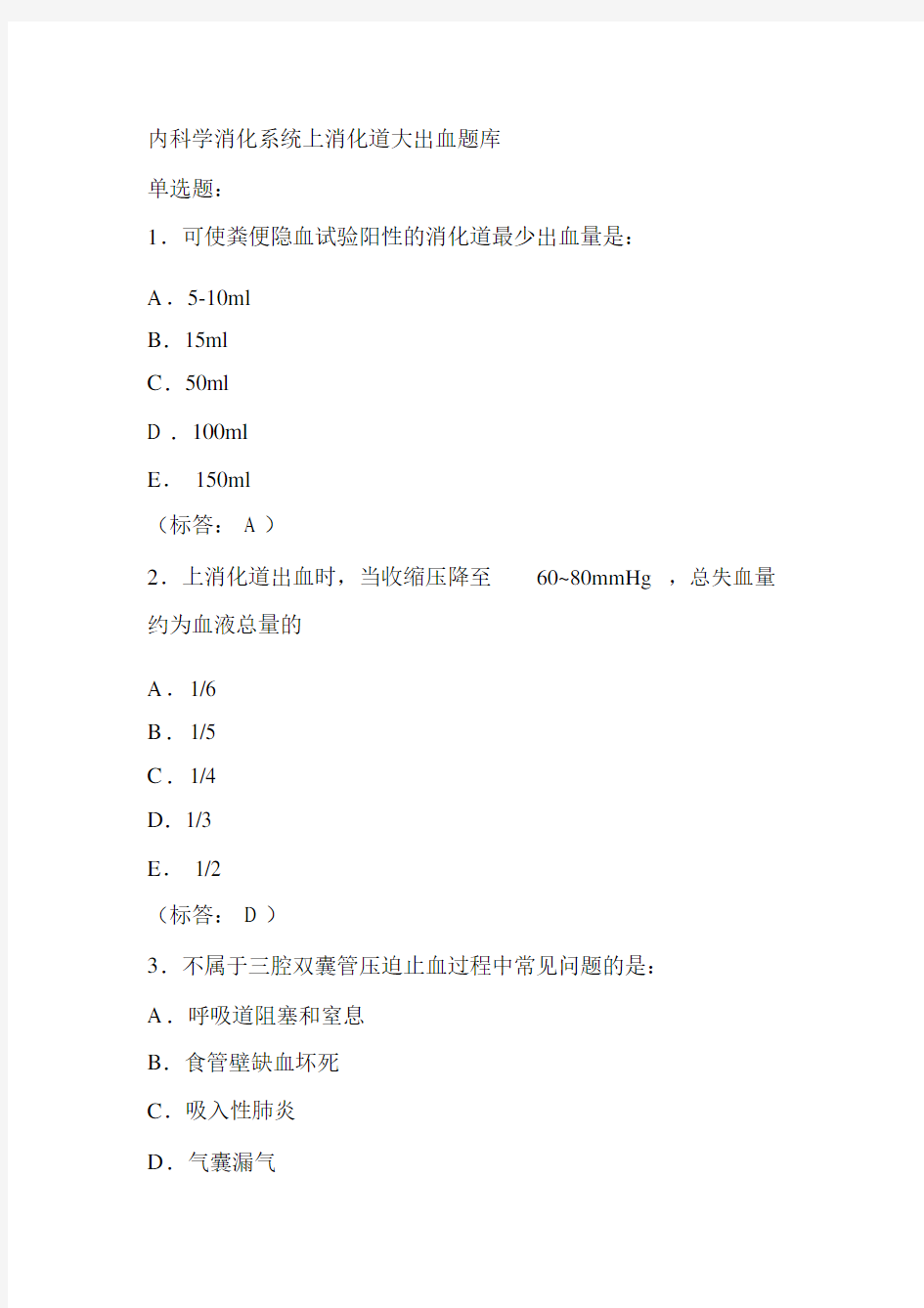 内科学消化系统上消化道大出血题库