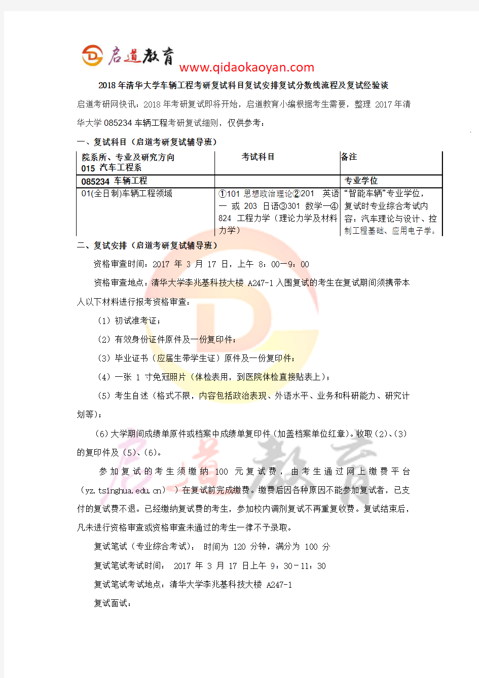 2018年清华大学车辆工程考研复试科目复试安排复试分数线流程及复试经验谈