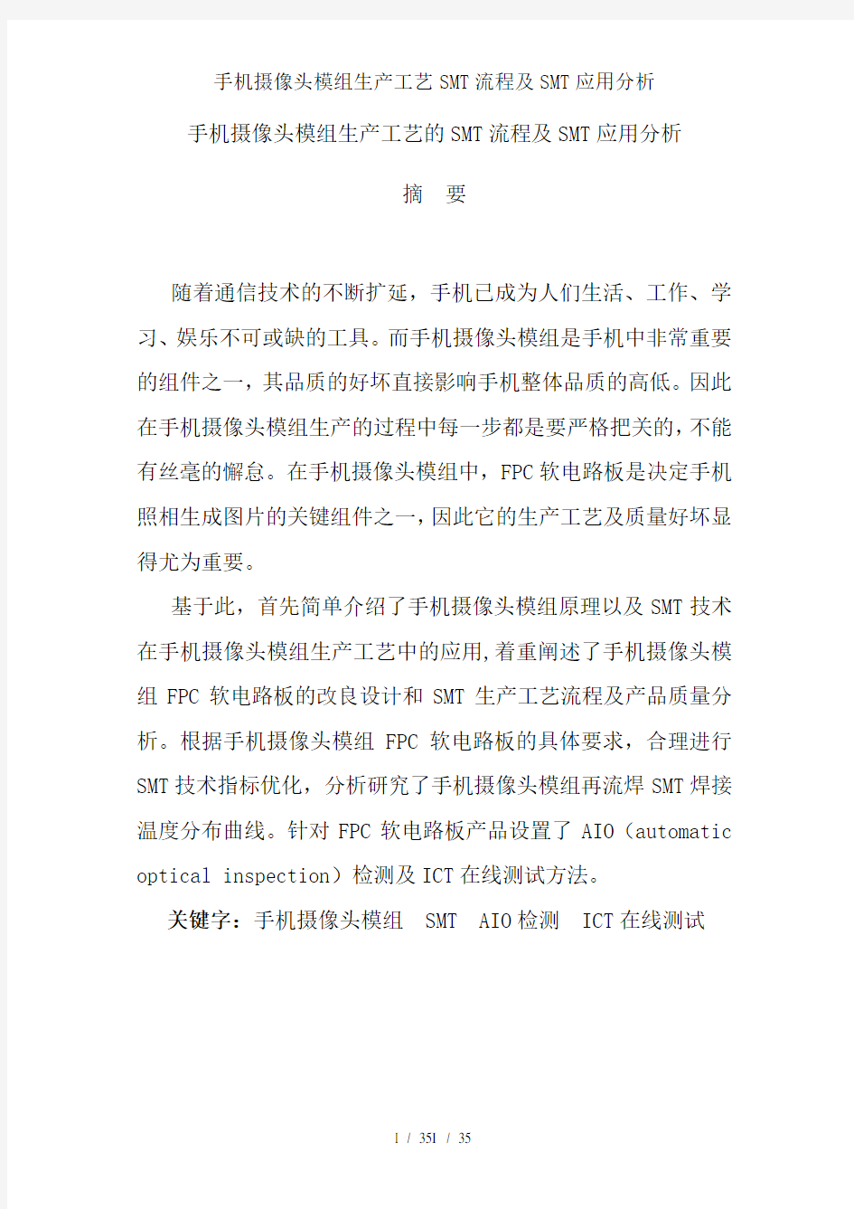 手机摄像头模组生产工艺SMT流程及SMT应用分析