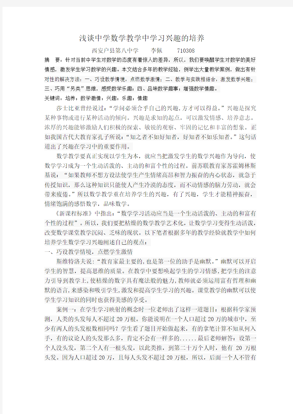 浅谈数学教学中学习兴趣的培养