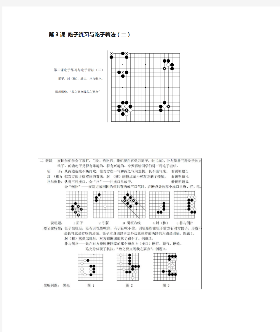 围棋教学教案第3课吃子练习与吃子着法