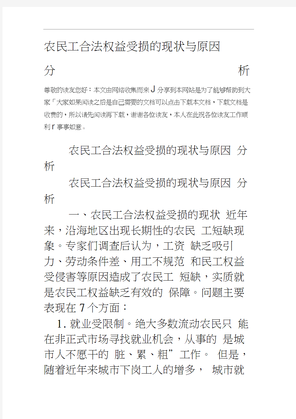 农民工合法权益受损的现状与原因分析