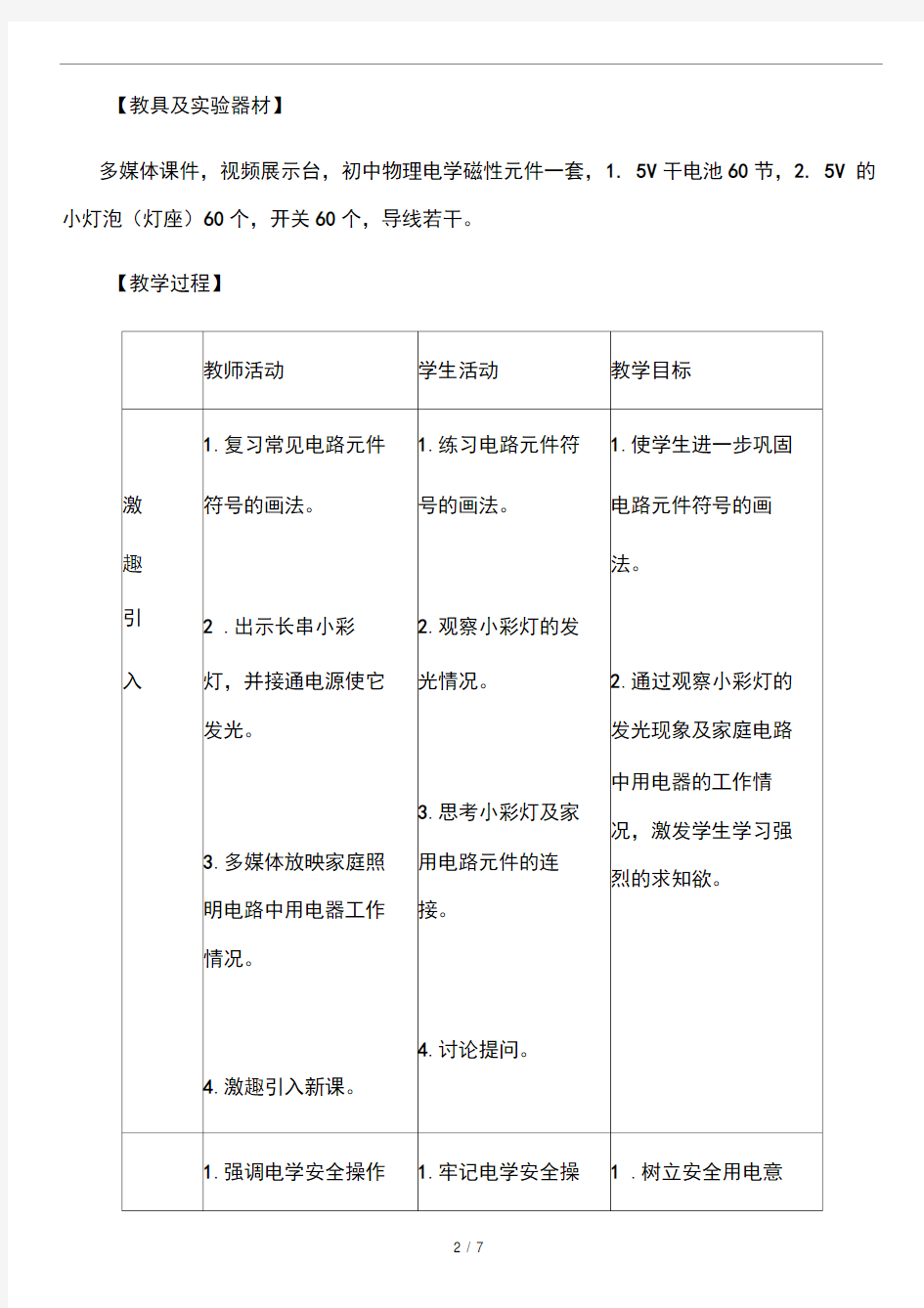 初中物理“串联电路和并联电路”的教学设计