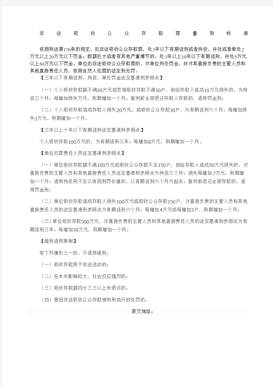 非法吸收公众存款罪量刑标准