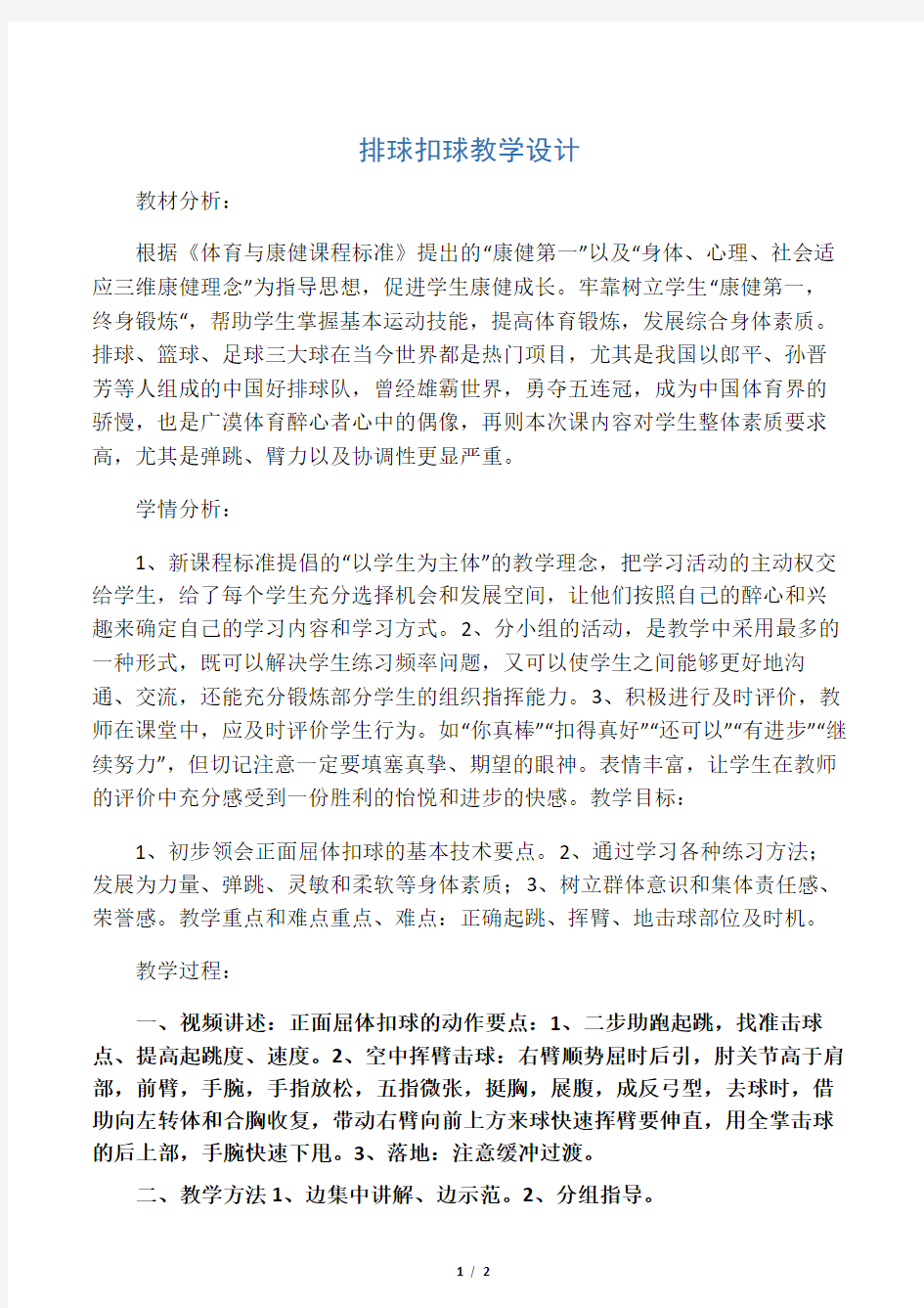 排球扣球教学设计