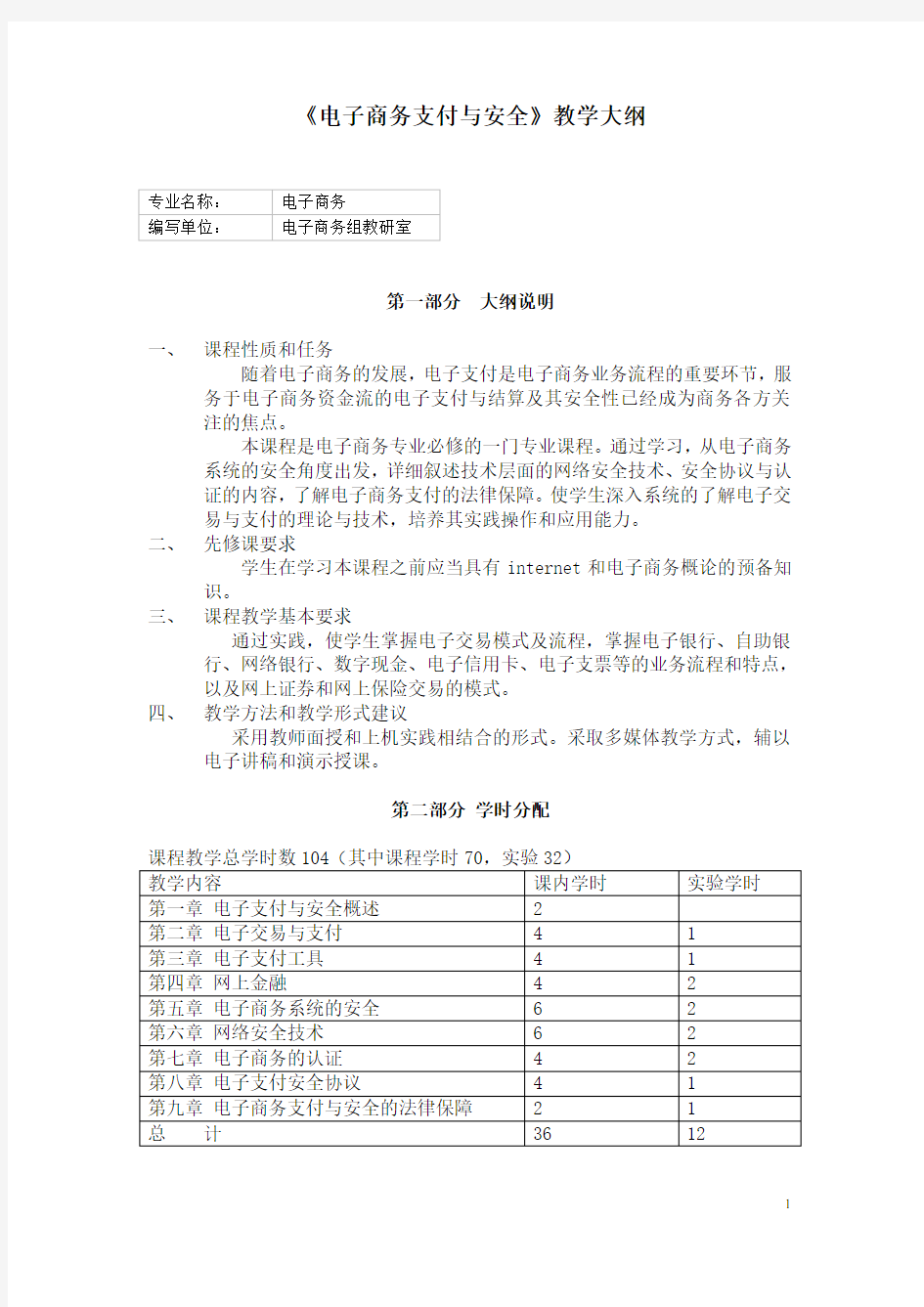 《电子商务支付与安全》教学大纲