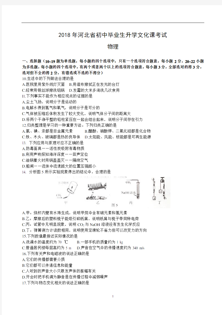 2018河北省中考理综试题及答案