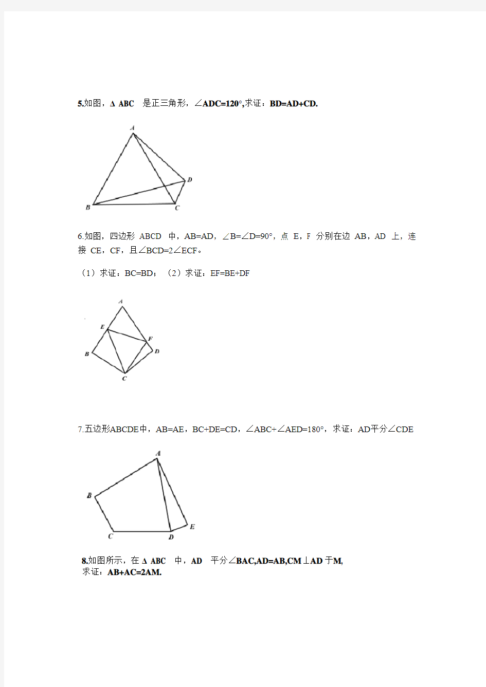 八年级数学 全等三角形截长补短法辅助线专题练习