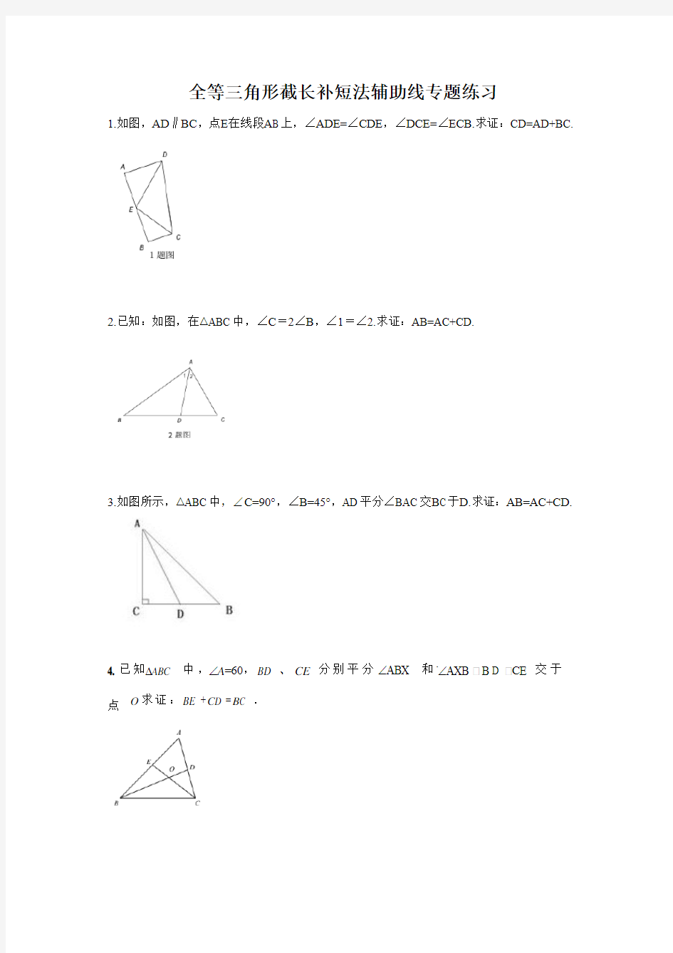 八年级数学 全等三角形截长补短法辅助线专题练习