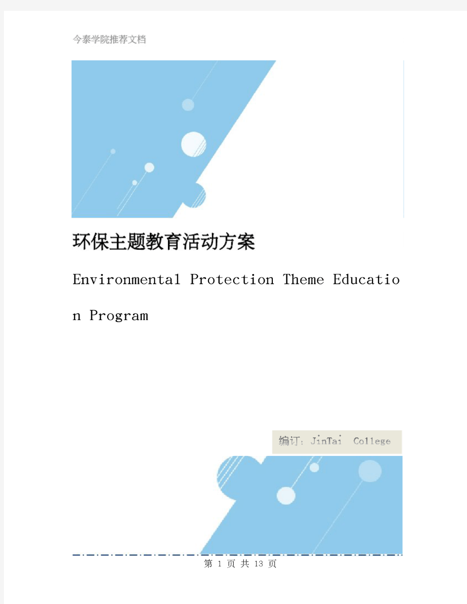 环保主题教育活动方案