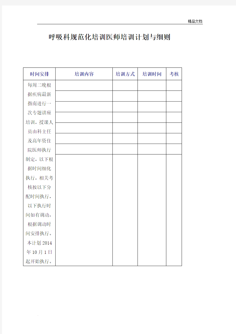 呼吸内科住院医师规范化培训计划与细则