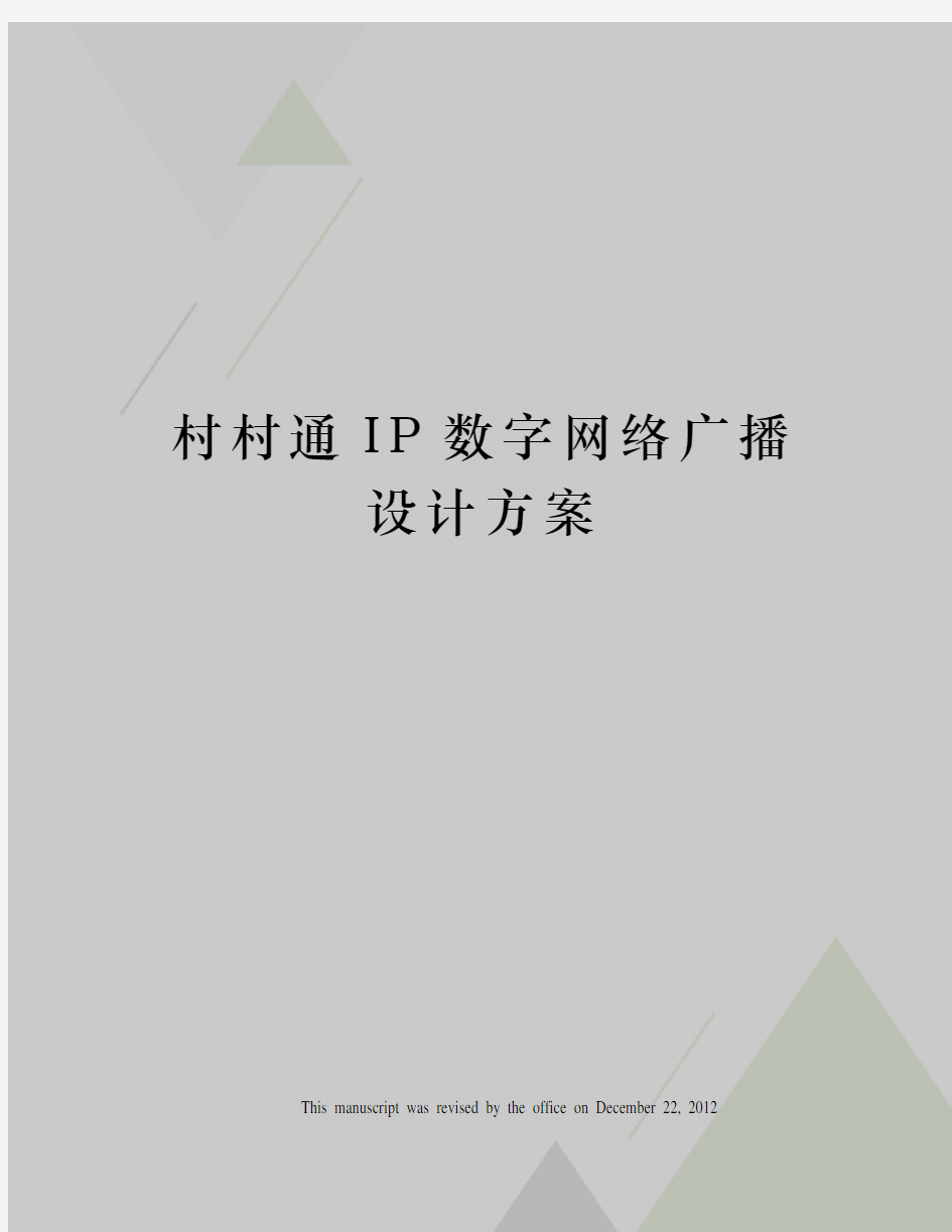 村村通IP数字网络广播设计方案